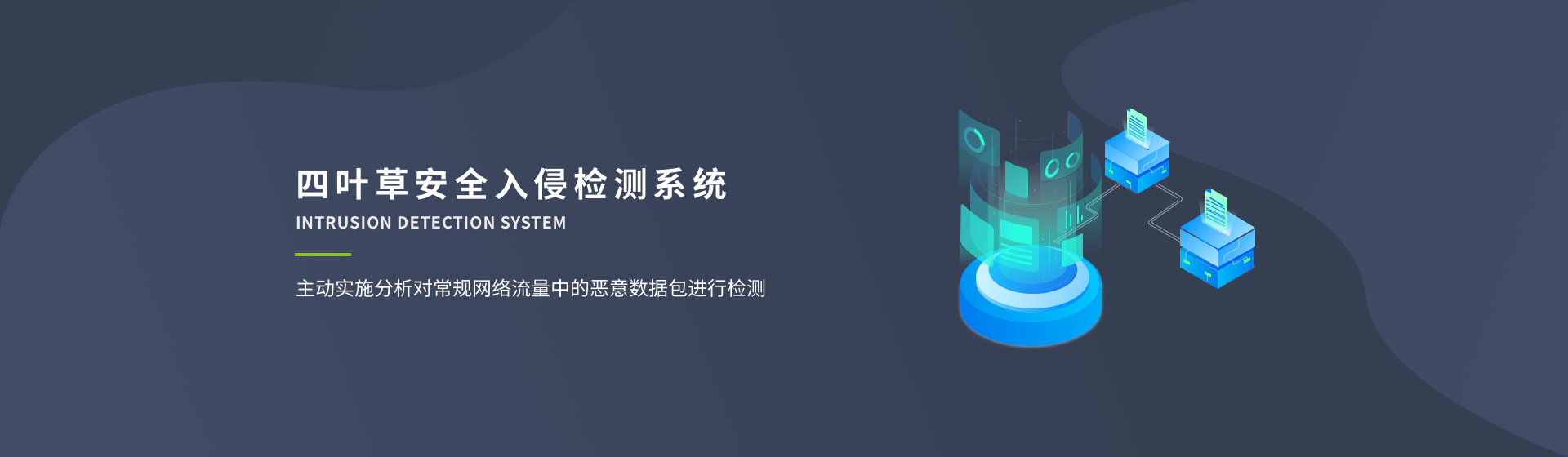 四叶草安全漏洞防御系统 use cases