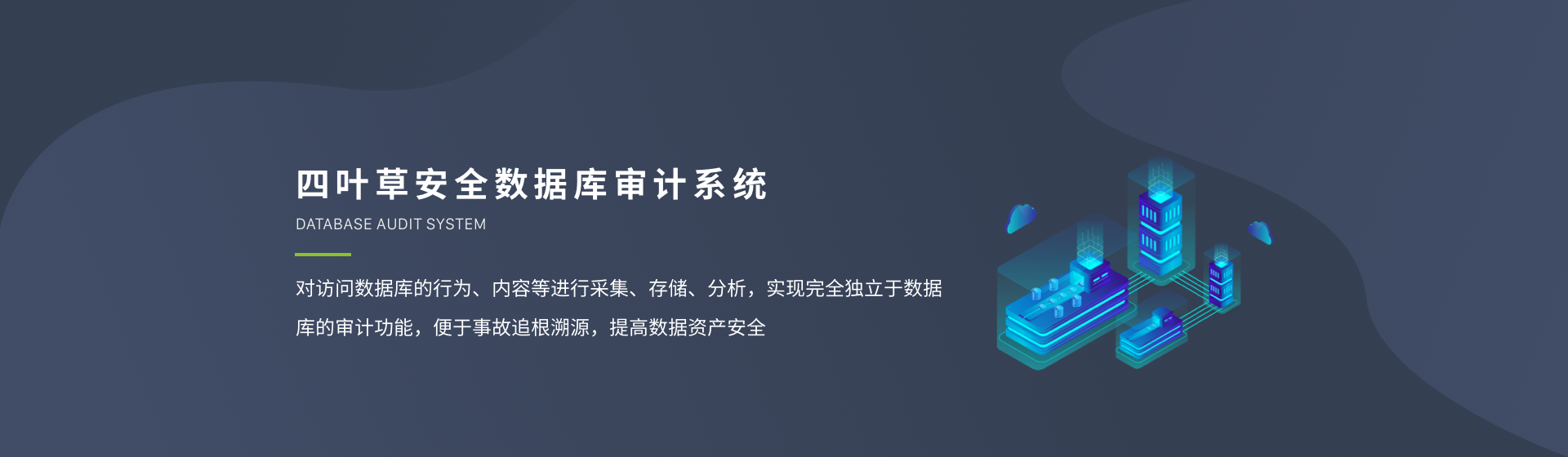 四叶草安全数据库审计系统