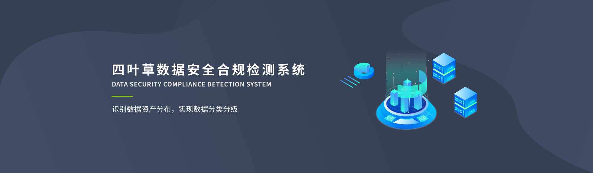 四叶草数据安全合规检测系统