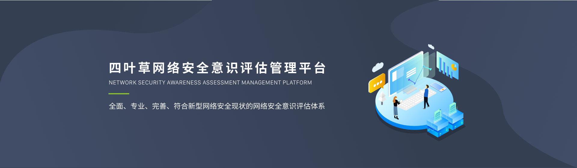 四叶草网络安全意识评估管理平台