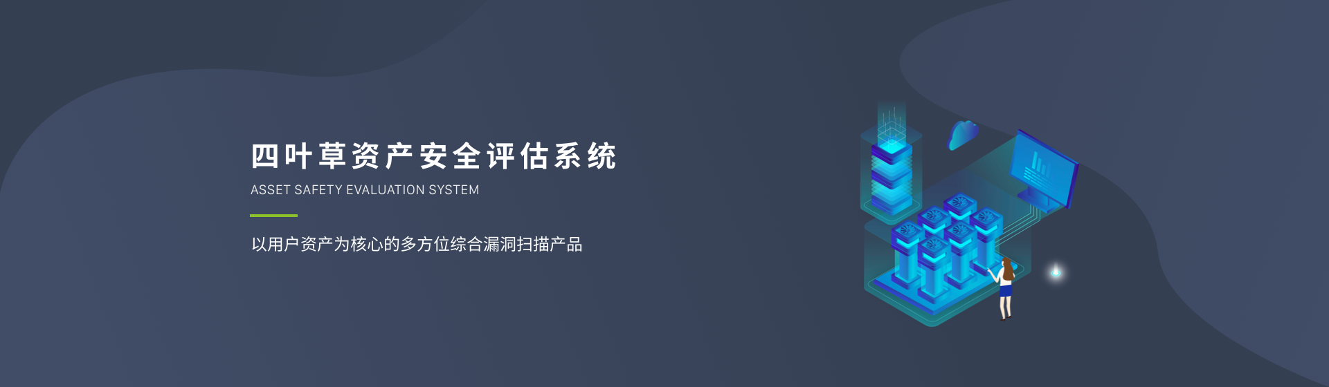 四叶草资产安全评估系统
