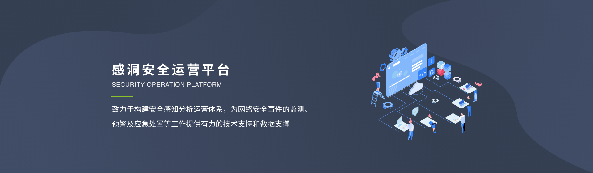 感洞安全运营平台