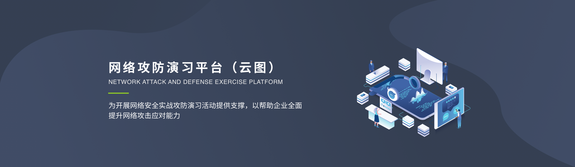网络攻防演习平台(云图)