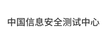 中国信息安全测评中心