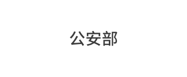 公安部