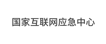 国家互联网应急中心