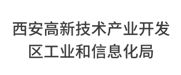 西安高新技术产业开发区工业和信息