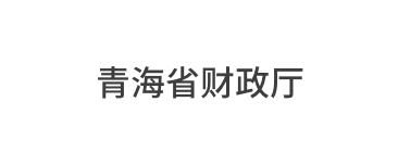 青海省财政厅