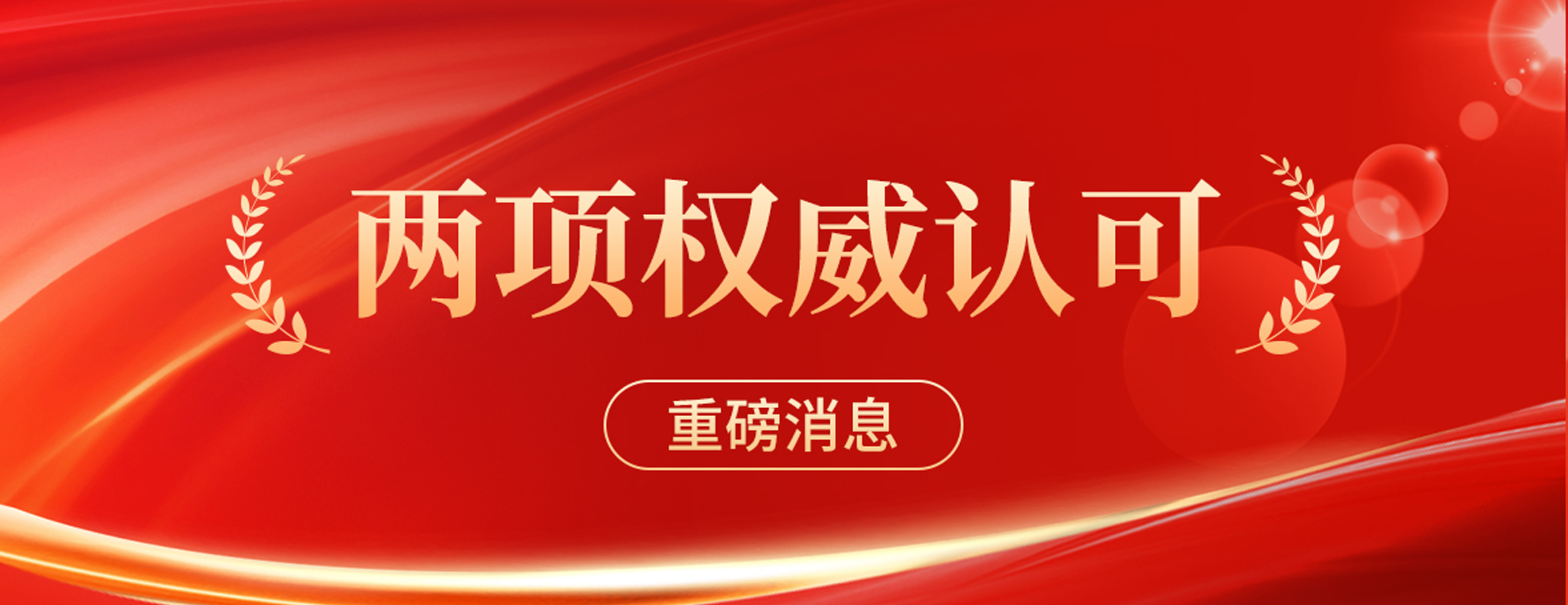 双奖加冕,实力鉴证:四叶草安全获国家级漏洞治理最高认可