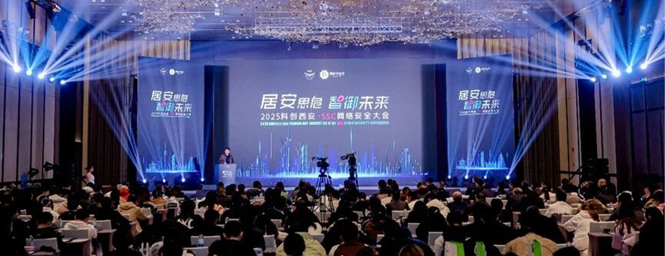 居安思危,智御未来 | 2025科创西安·SSC网络安全大会圆满举办