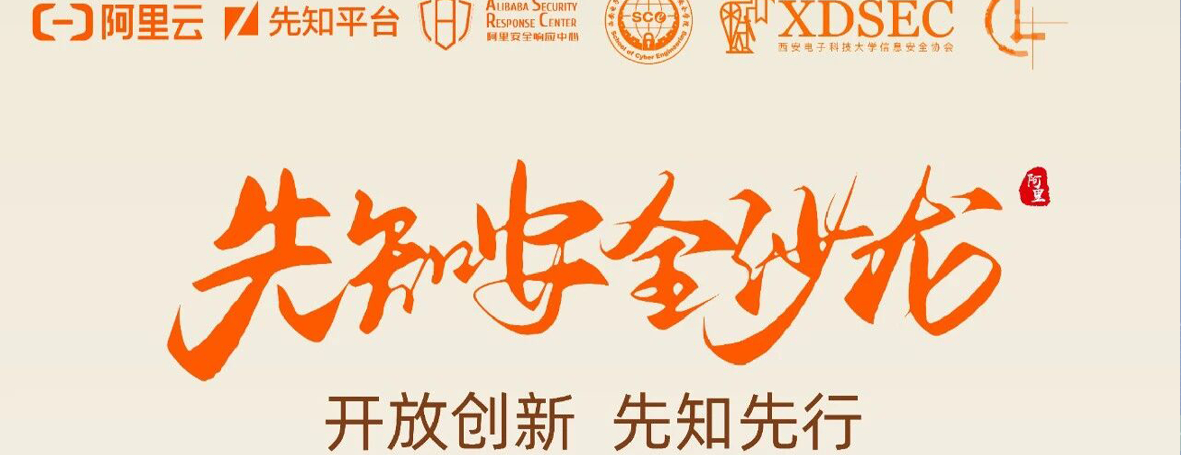 【四叶草安全助力】先知安全沙龙 - 西安站 11月15日开启!