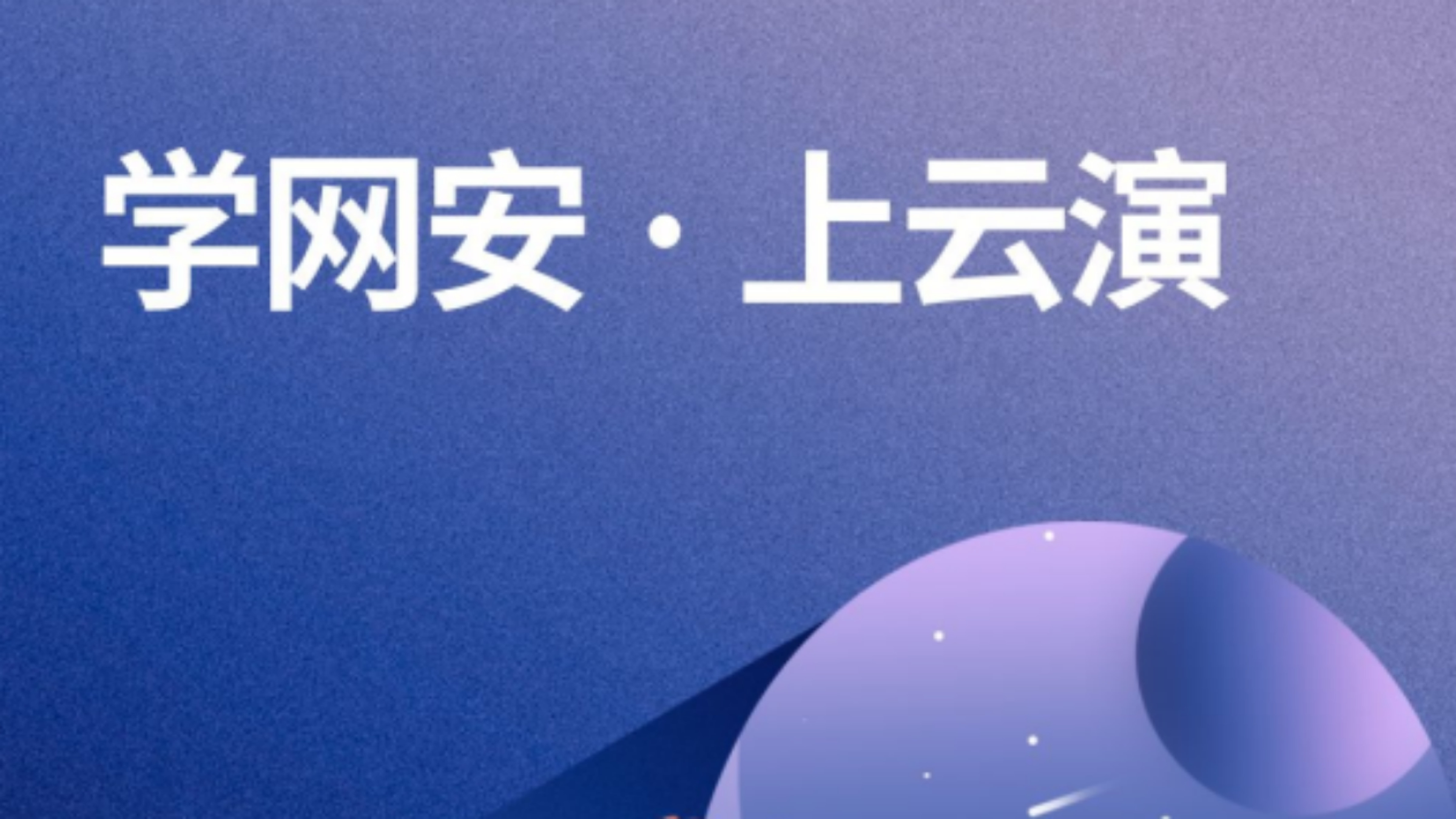 在线学习不用愁!云演在线信息安全教育平台改版上线!