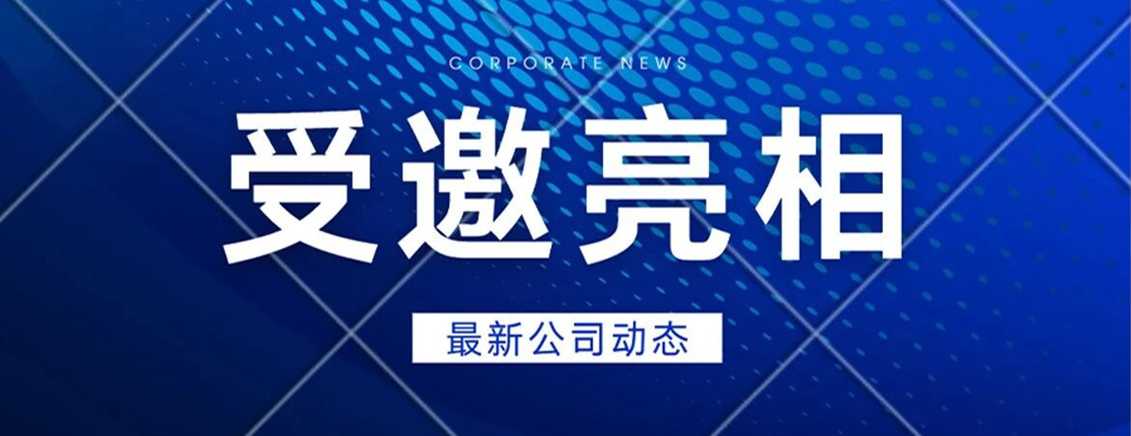 四叶草安全亮相陕网联年度大会,赋能中小企业安全建设