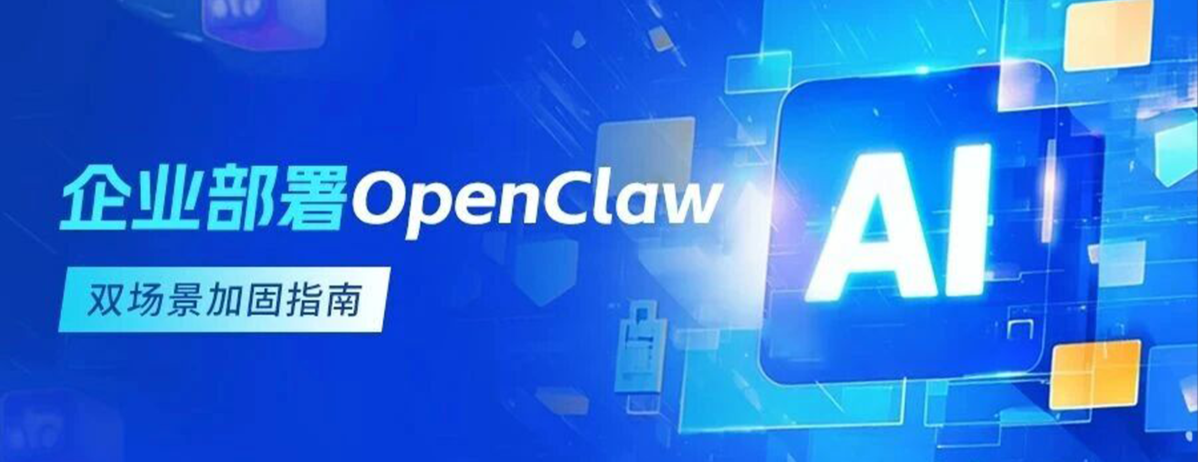 企业部署OpenClaw双场景加固指南!