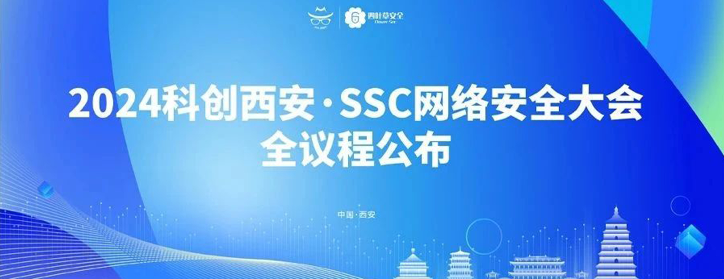 2024科创西安·SSC网络安全大会全议程公布