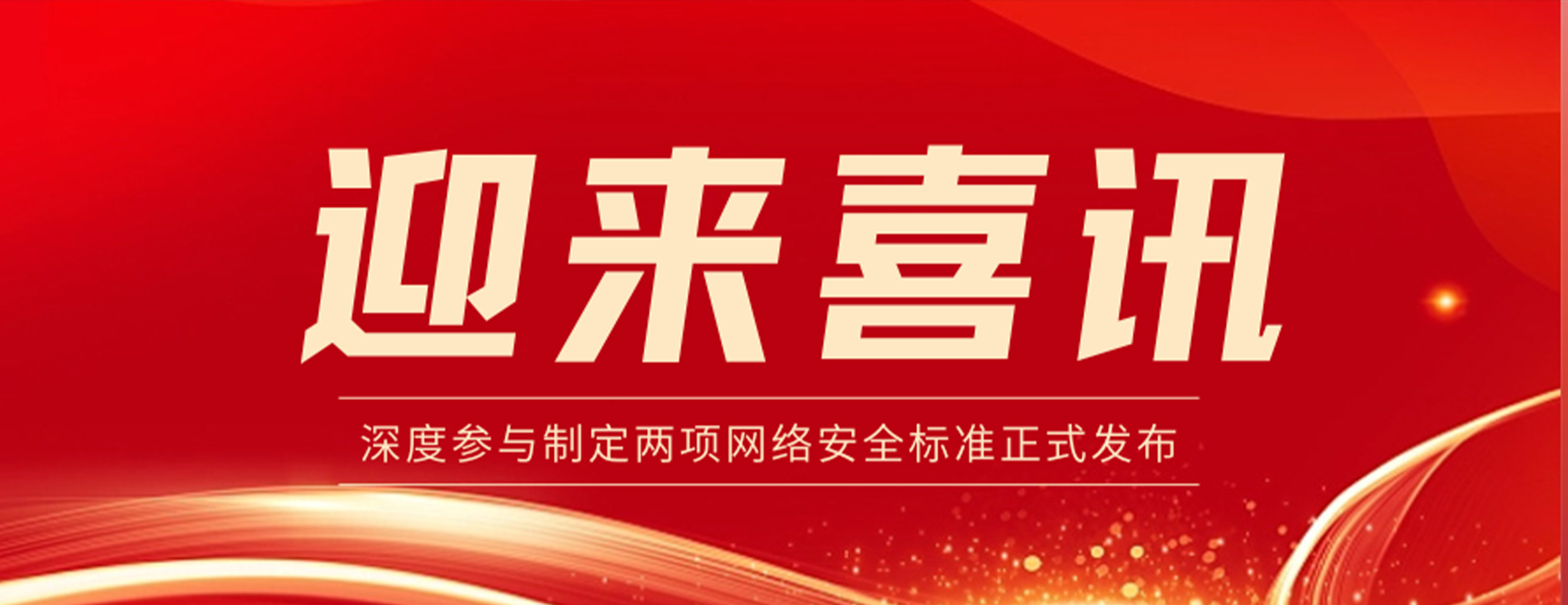 喜报 | 四叶草安全深度参与制定两项网络安全标准正式发布!