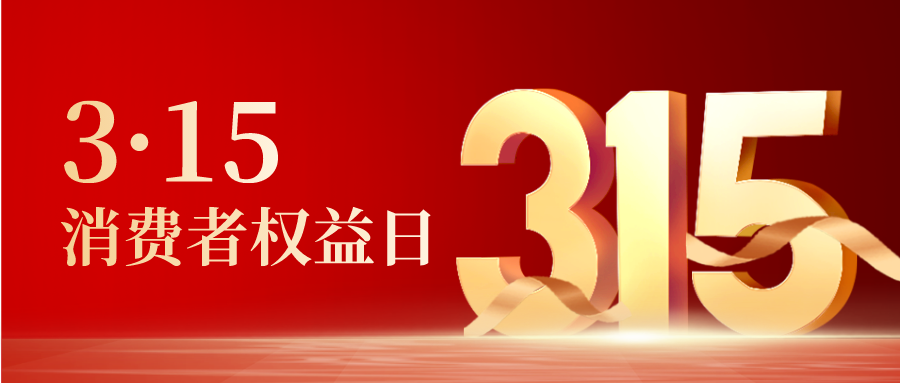 聚焦315|真真假假的个人信息“保护”