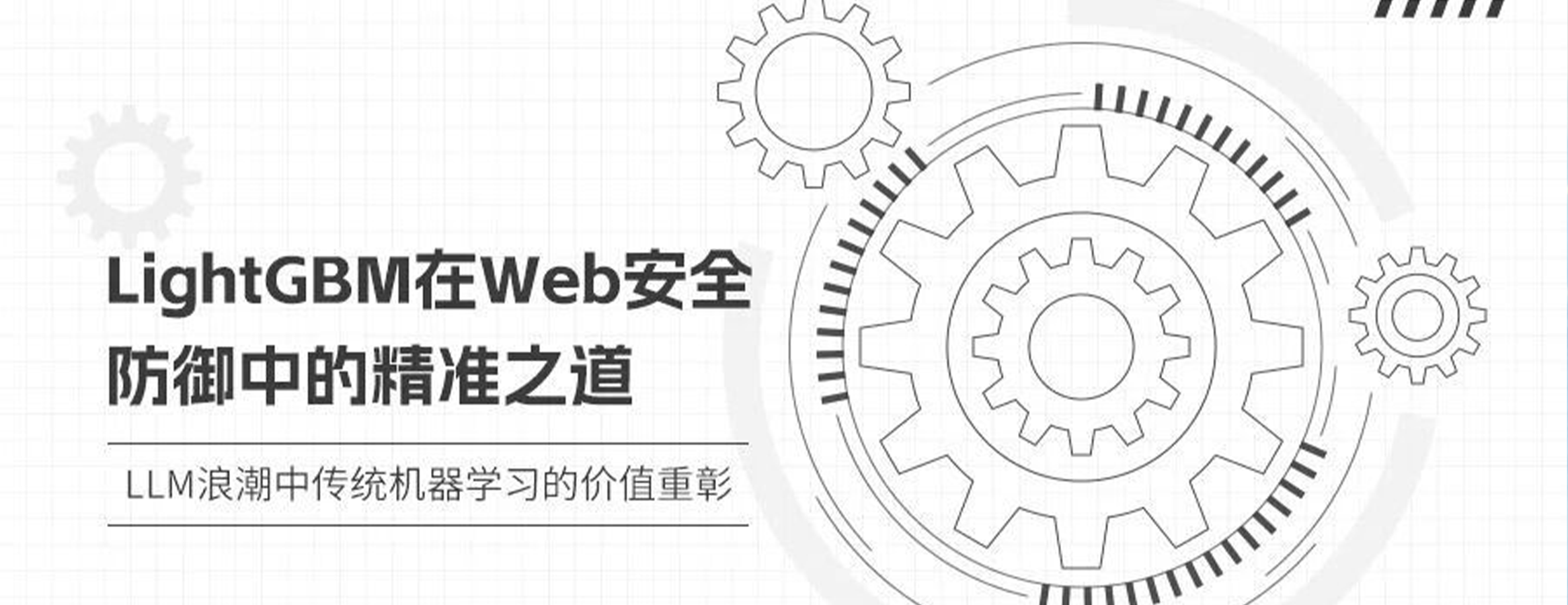 LLM 时代,LightGBM 的 Web 安全精准之道