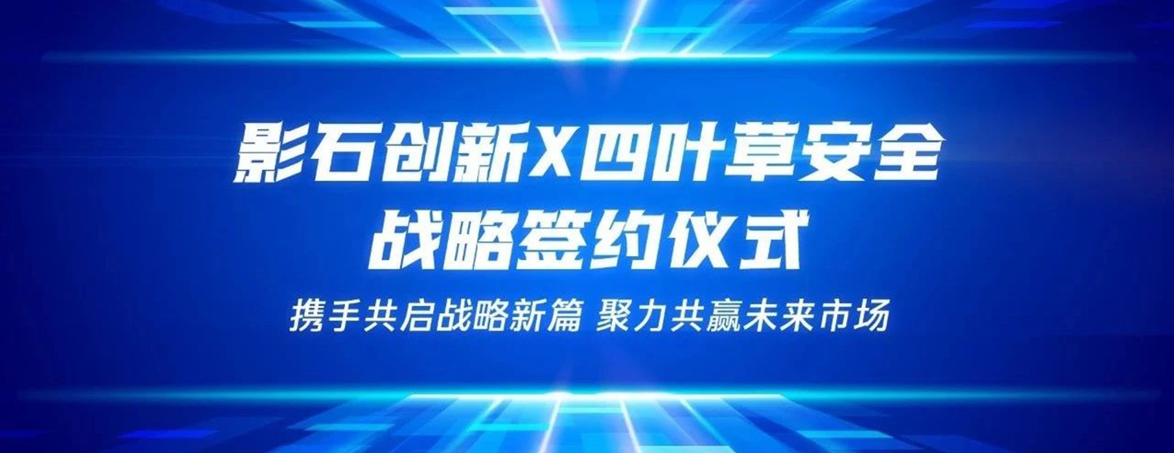 四叶草安全携手影石创新达成战略合作,共建未来安全体系