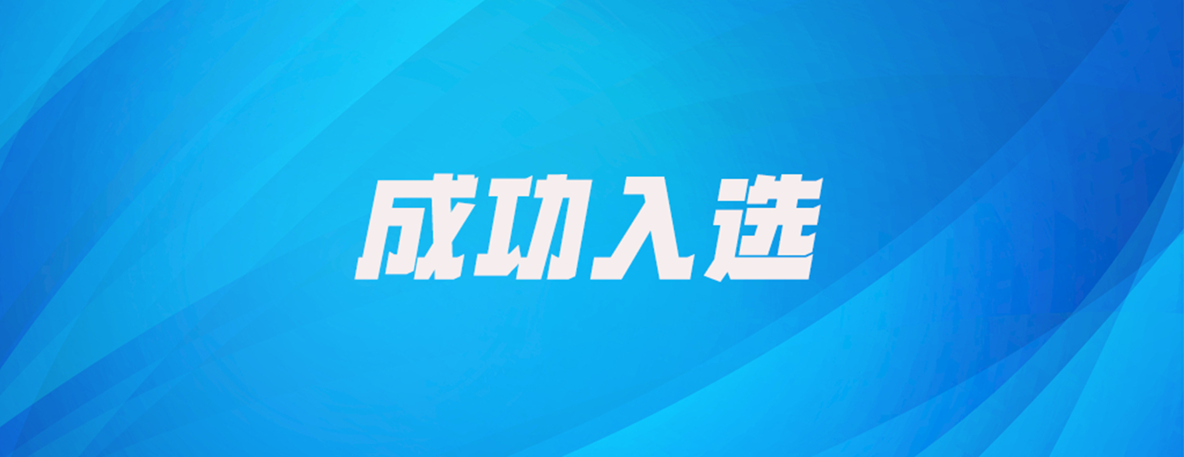 跻身省级上市后备企业!四叶草安全以科创力量护航数字未来