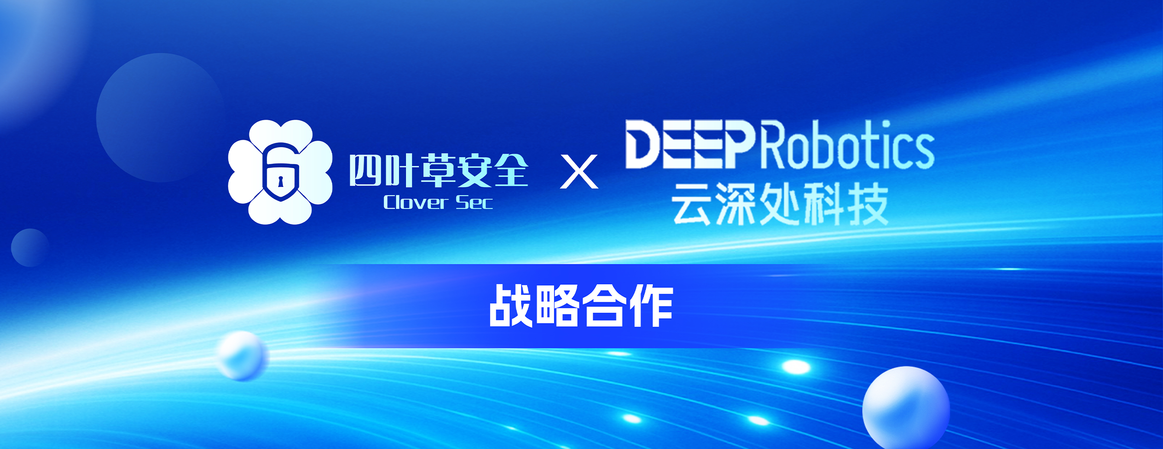 安全赋能・智领西部|四叶草安全×云深处科技战略合作签约