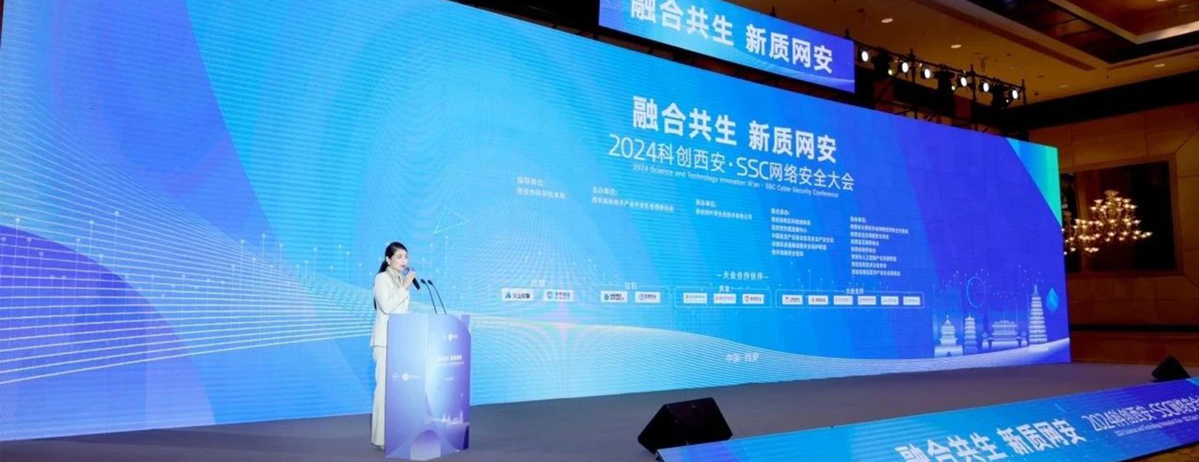 融合共生 新质网安|2024科创西安·SSC网络安全大会圆满举办