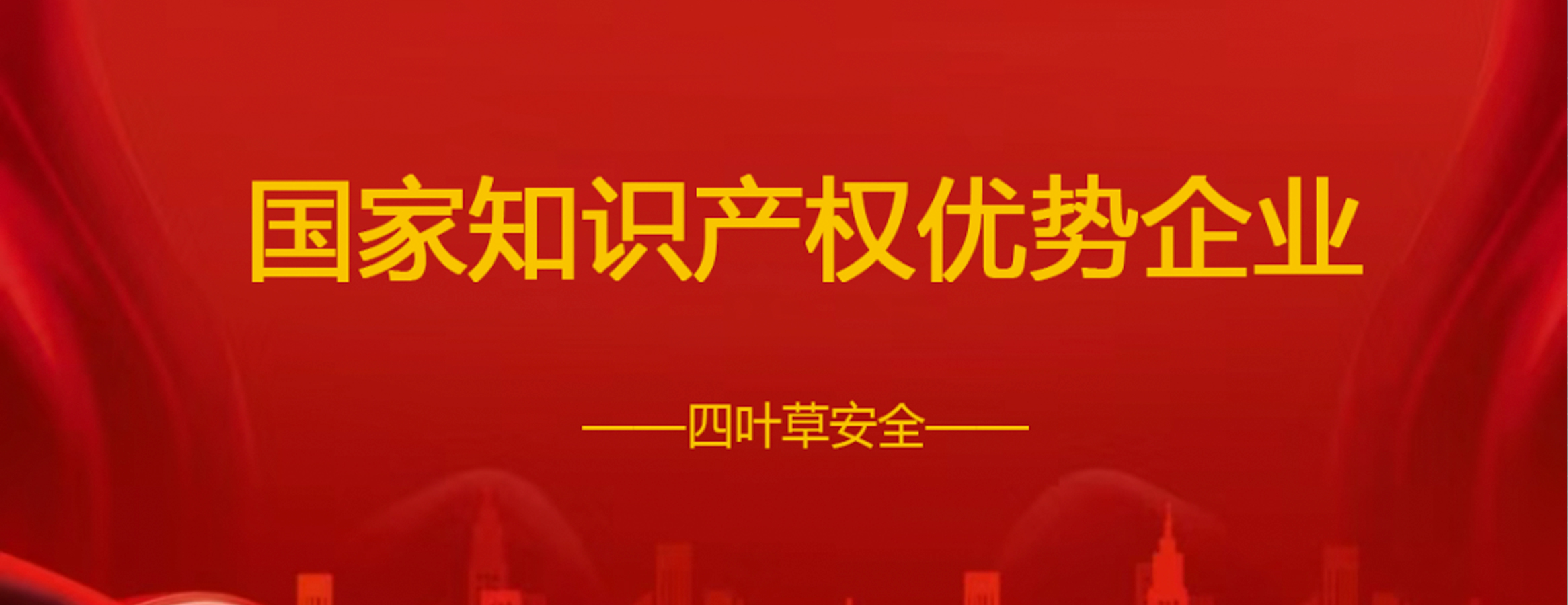 喜报 | 四叶草安全荣获2023年国家知识产权优势企业称号