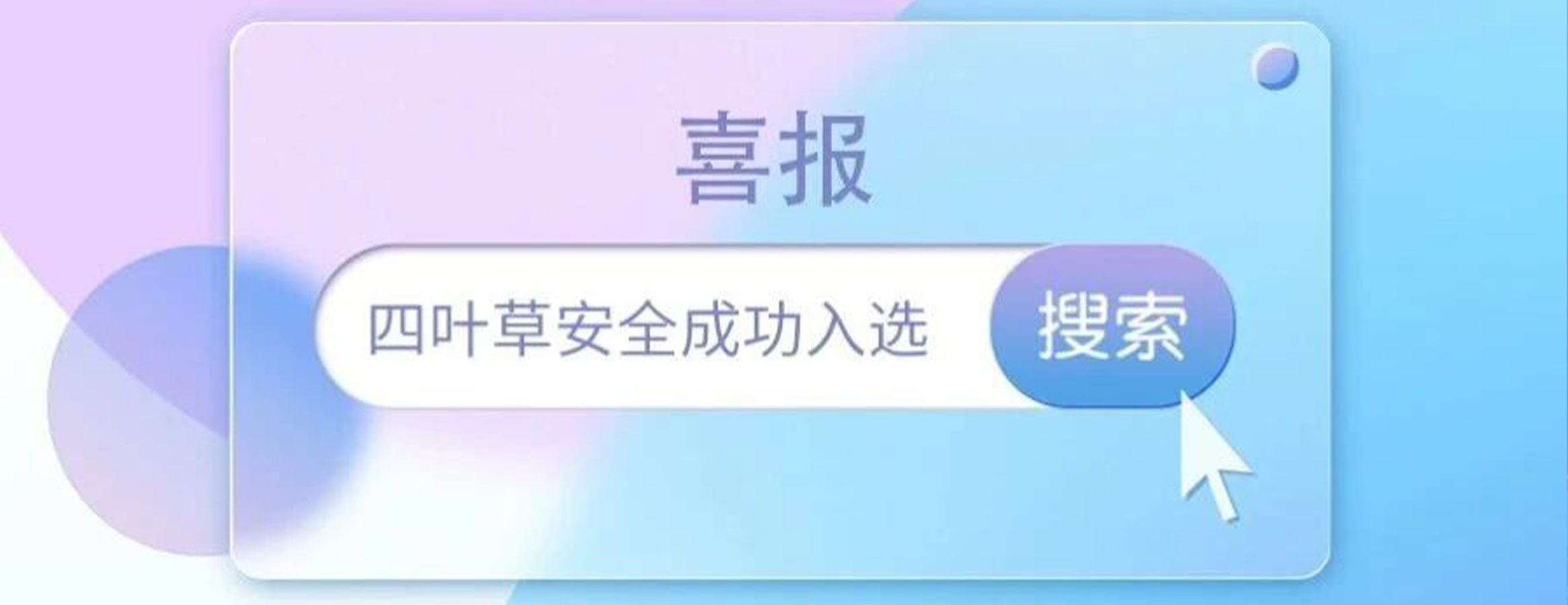 喜报!四叶草安全成功入选第十一届CNCERT网络安全应急服务支撑单位