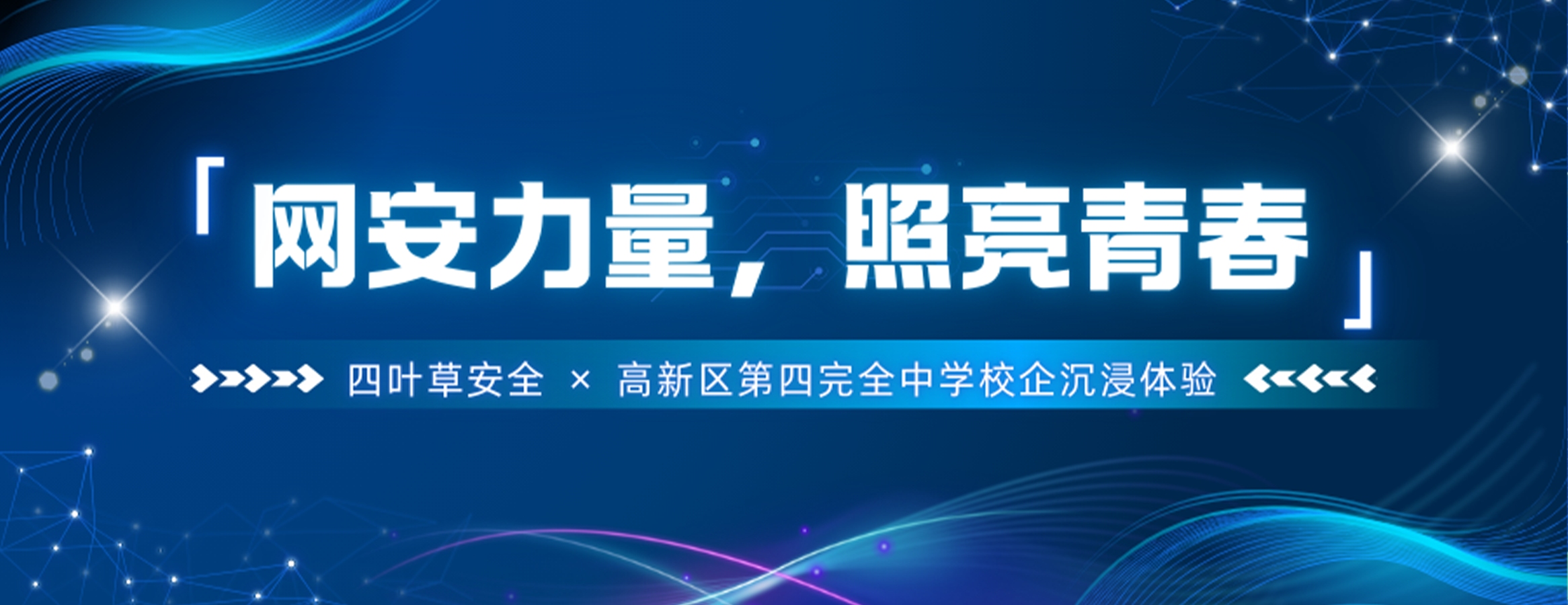 赋能安全,守护未来!高新区第四完全中学走进四叶草,让网安力量照亮青春之路