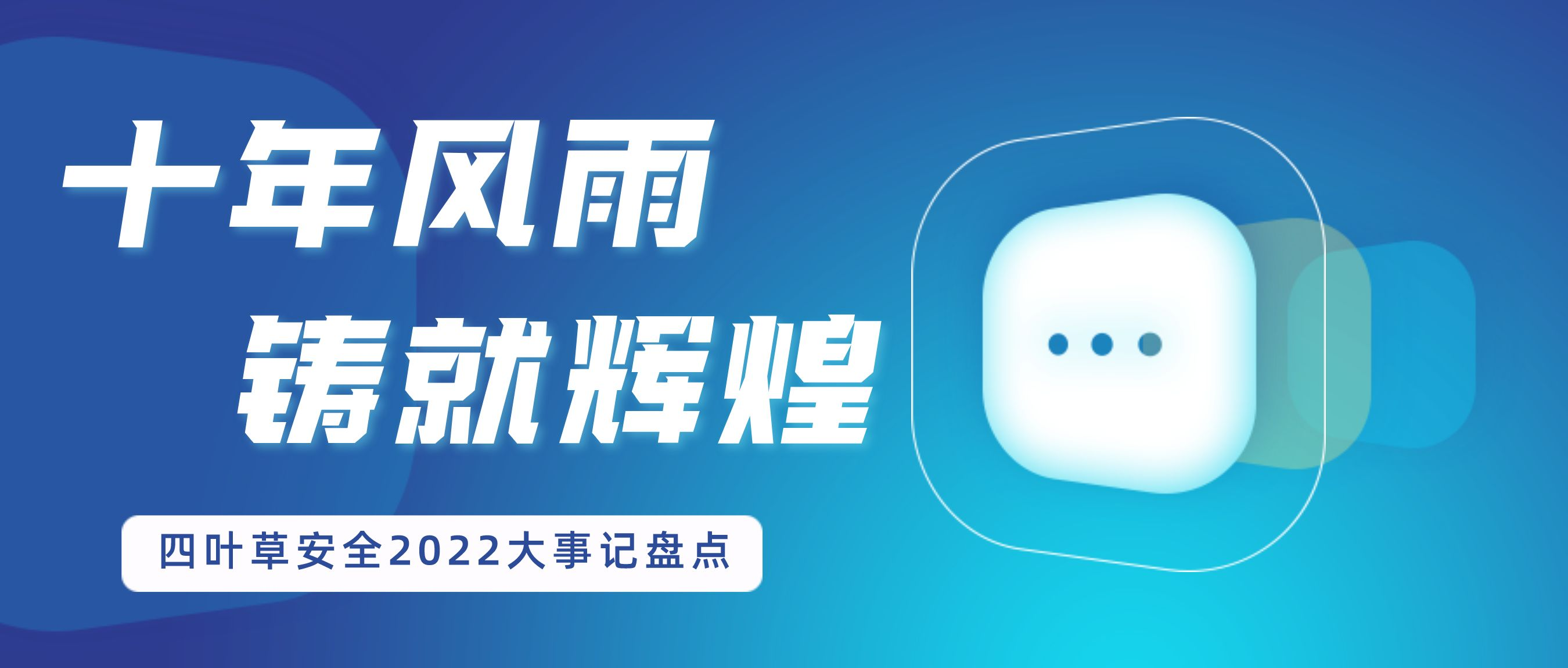 十年风雨 铸就辉煌｜四叶草安全2022年度大事记