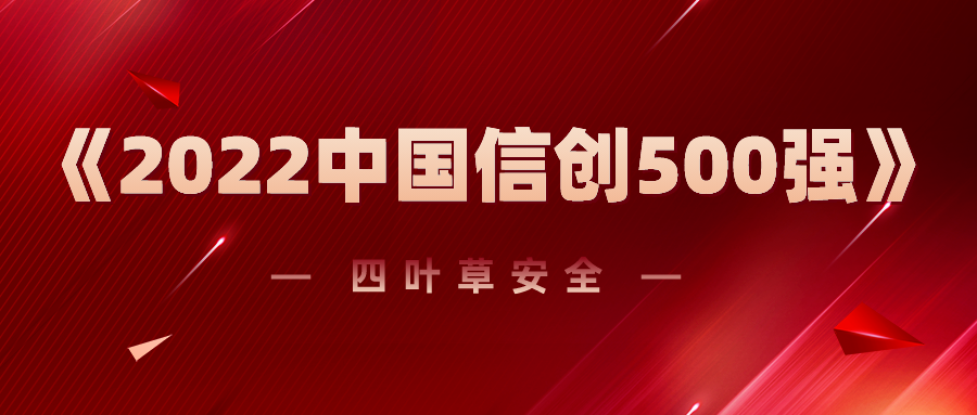 《2022中国信创500强》榜单出炉，四叶草安全荣誉上榜！