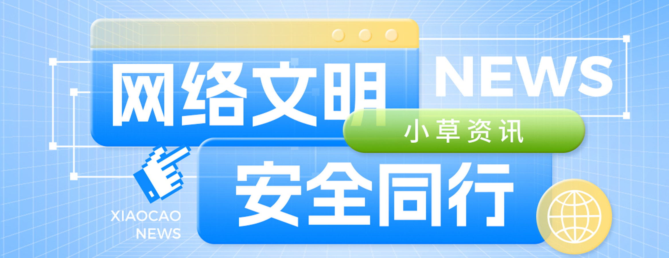 四叶草安全受邀参加2026陕西网络文明大会!普及网络安全理念