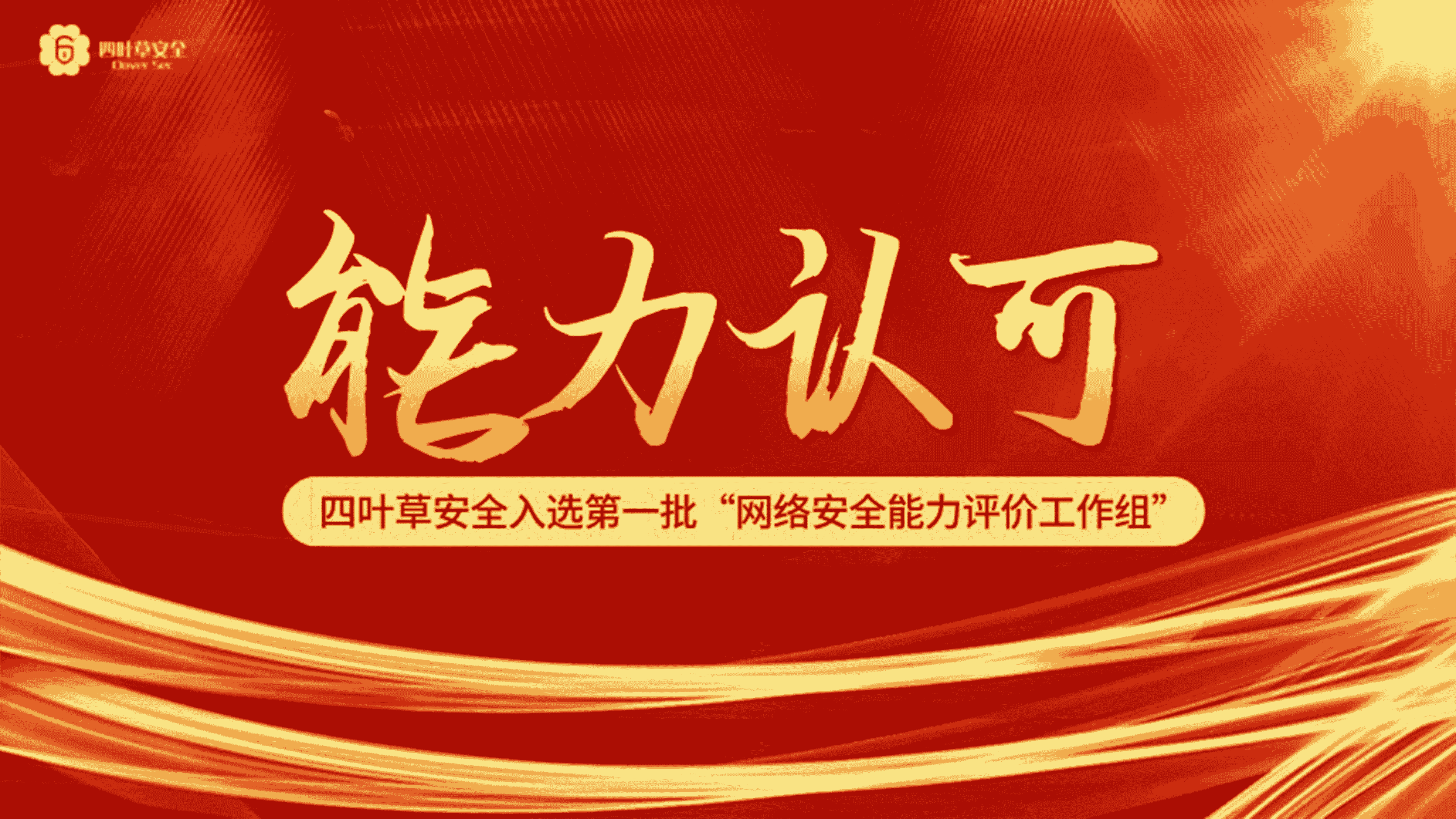 能力认可|四叶草安全入选首批“网络安全能力评价工作组”成员单位