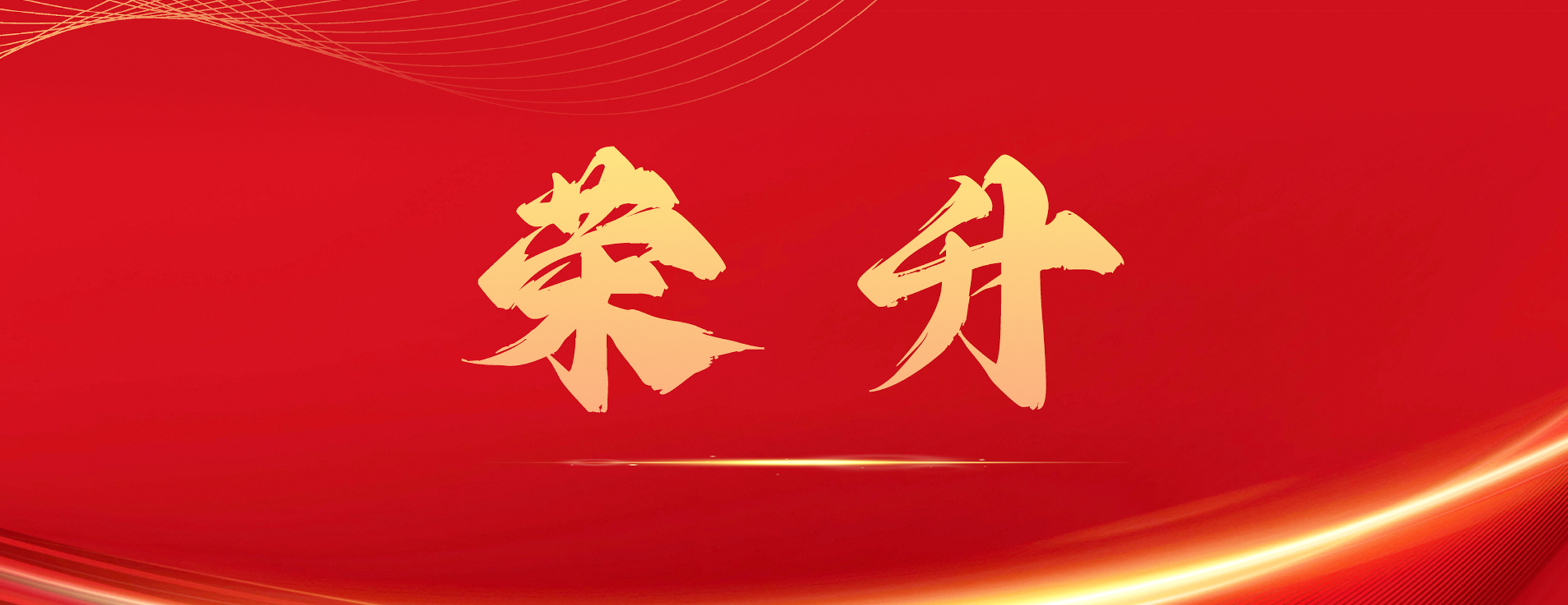 四叶草安全荣升国家信息安全漏洞库(CNNVD)二级技术支撑单位