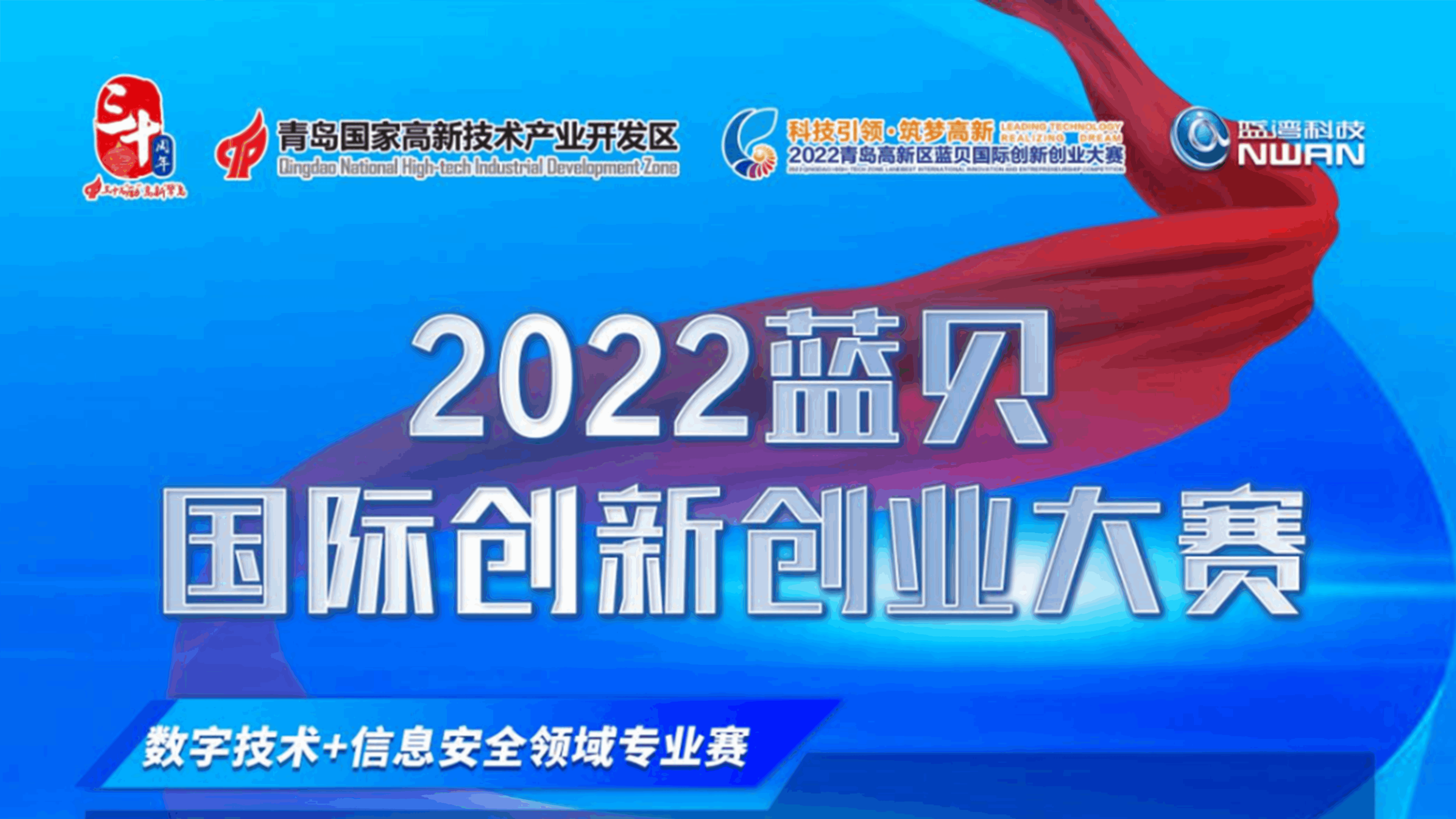 四叶草安全科技(青岛)有限公司独家承办2022年蓝贝国际创新创业大赛预热赛圆满结束