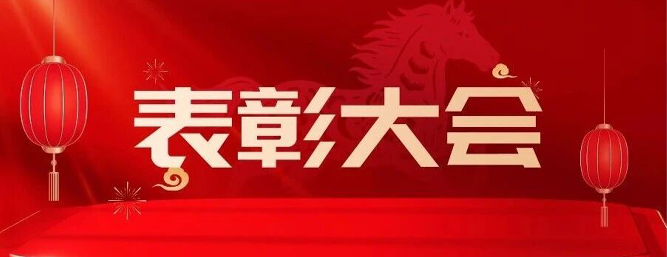 荣耀共此时,同心向未来|西安四叶草安全2025年度表彰大会