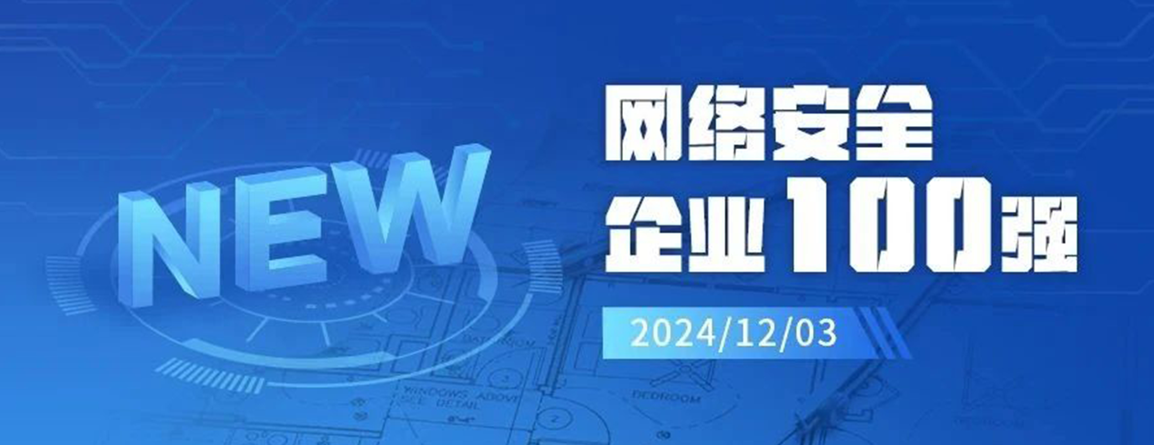 四叶草安全入选《网络安全100强》
