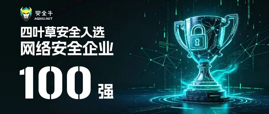四叶草安全荣登安全牛《网络安全企业100强》并入选全景图多个领域