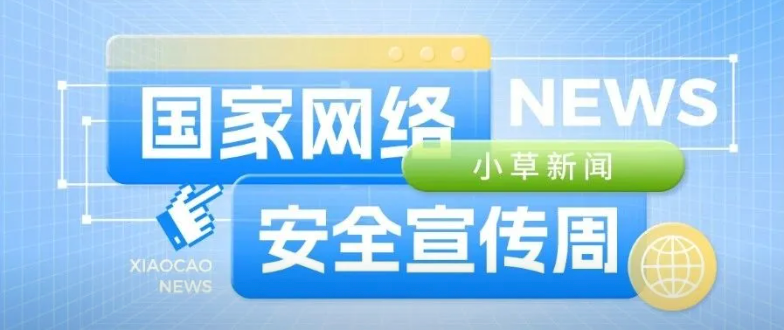 四叶草安全亮相省、市国家网络安全宣传周