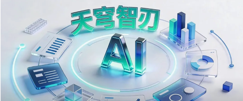 天穹智刃正式发布|AI Agent重塑渗透测试
