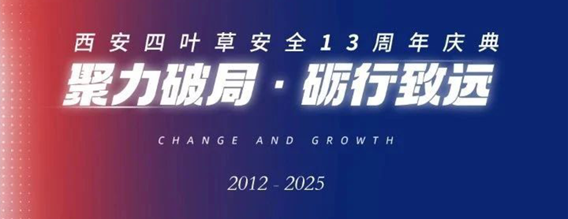 聚力破局,砺行致远