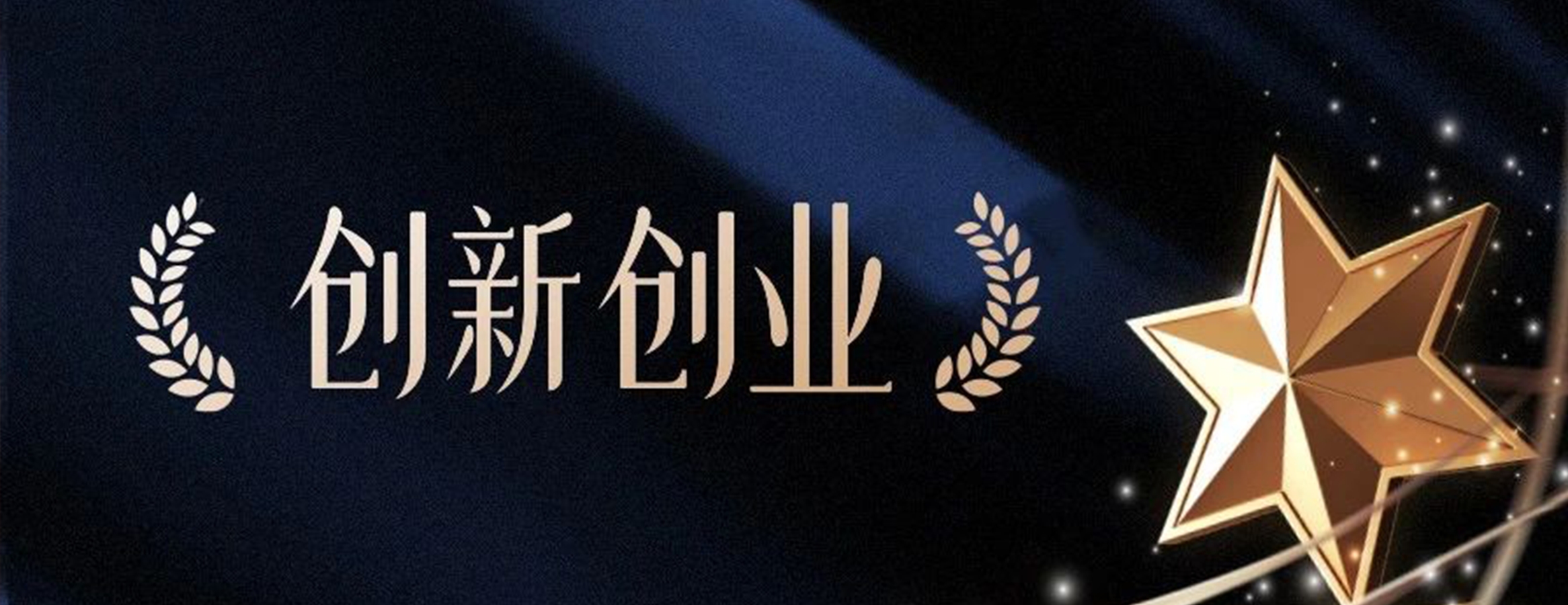 四叶草安全|荣获“科技创新创业单位”奖项