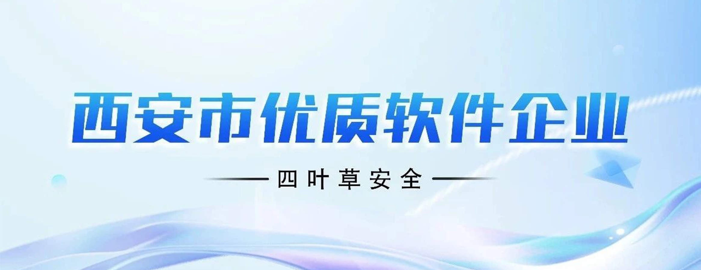 四叶草安全荣誉+1!西安市优质软件企业