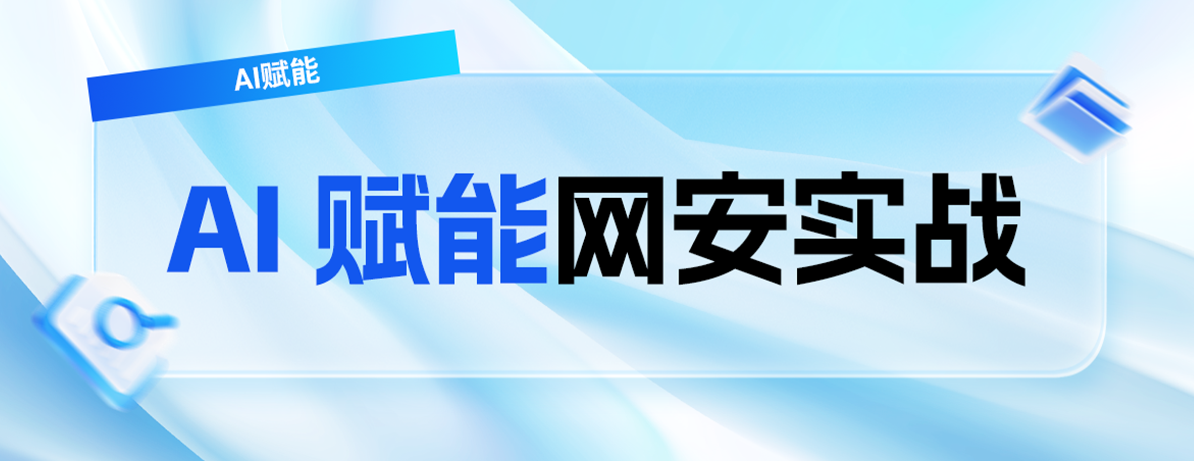 AI 应用实验室成立,四叶草安全加速 AI+网安体系化落地