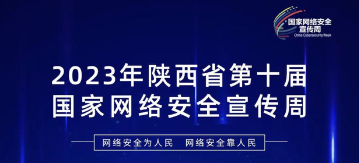 2023年网络安全宣传周|听见四叶草安全的声音!