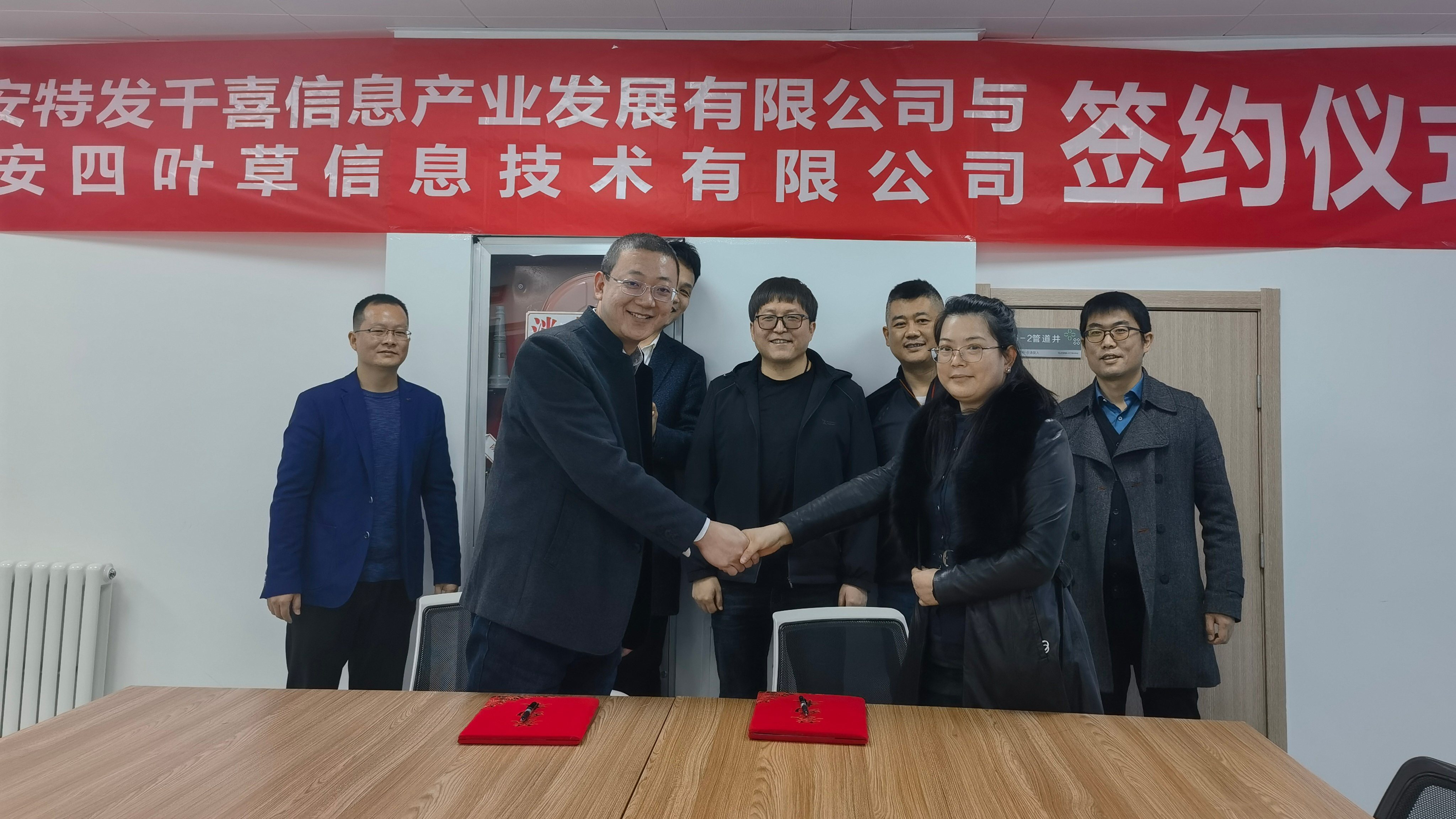 四叶草安全与西安特发千喜信息产业发展有限公司达成战略合作