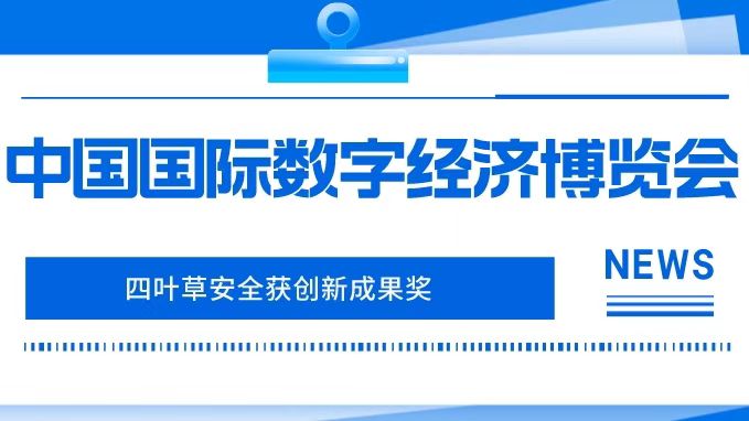 四叶草安全获2022中国国际数字经济博览会创新成果奖