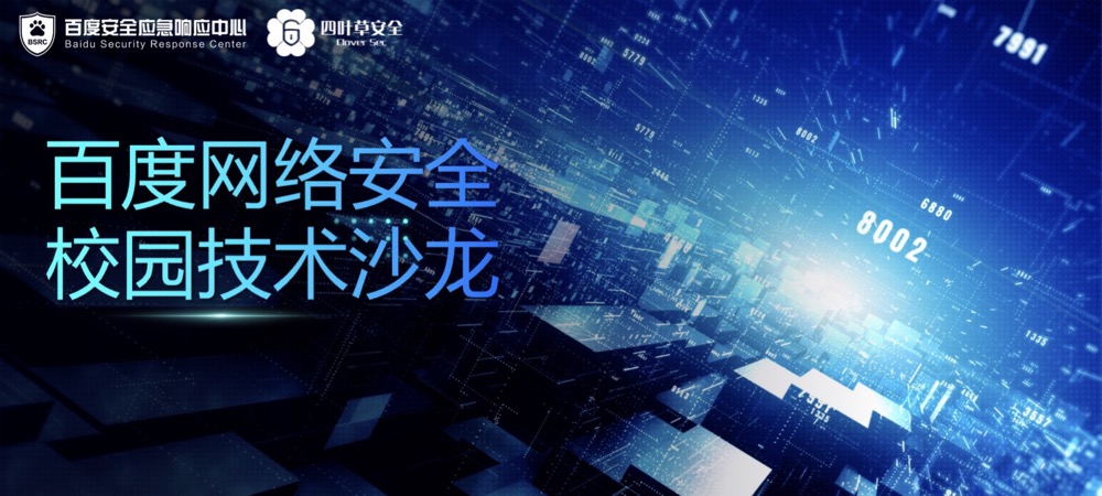 百度安全x四叶草安全校园行|西北工业大学&西安石油大学站