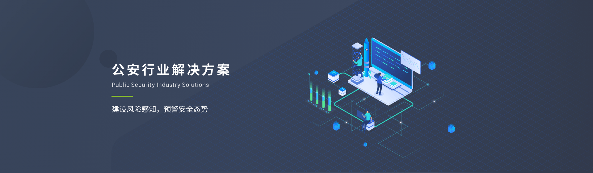 公安行业解决方案