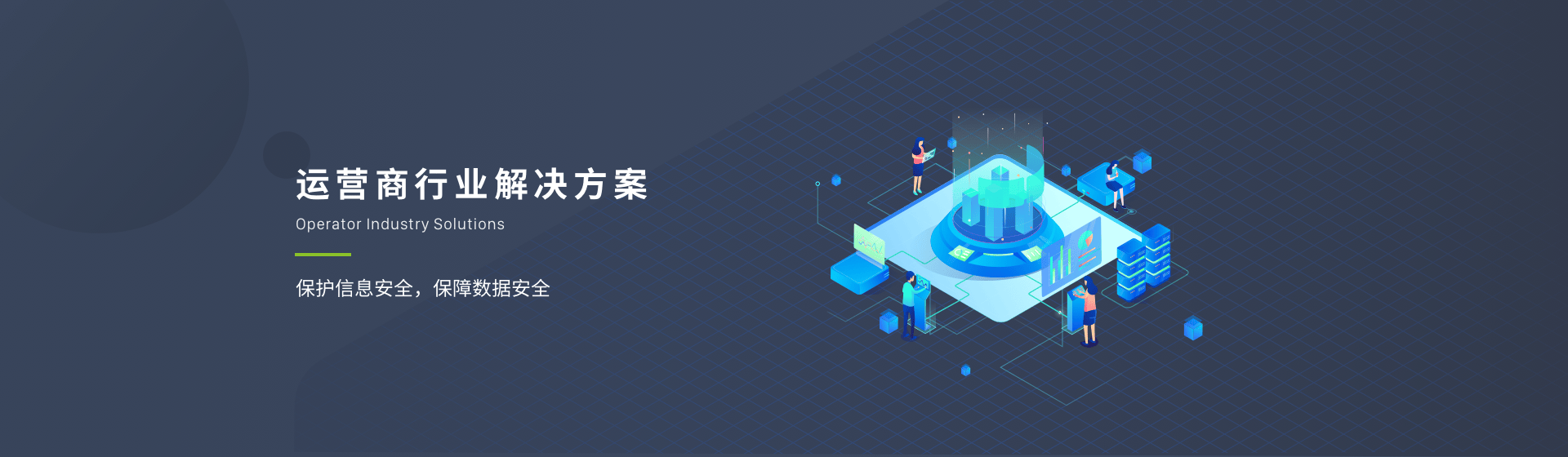 运营商行业解决方案